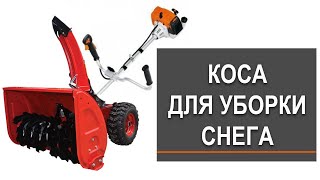 Снегоуборщик из косы. Уборка снега косой. MM56 KW,KB.