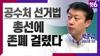 공수처 무력화되나?, 새로운 선거법 살펴보면, 총리청문회 이모저모 / 박준규 내일신문 기자 / 김준일의 핫6