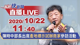 1022陳時中部長出席產地標示試辦商家參訪活動｜民視快新聞｜