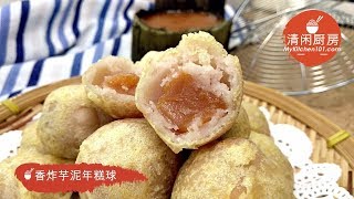 香炸芋泥年糕球 (清闲厨房)