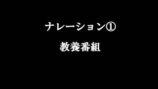 ボイスサンプル：ナレーション（教養番組）