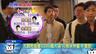 20170430中天新聞　孔劉見面會2200萬入袋　打敗宋仲基、朴寶劍