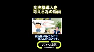 食洗機のメリット、デメリット ②デメリットと思われがちな「光熱費かかるんじゃないの？」について #shorts