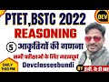 #5/आकृतियों की गणना Figure Counting /Reasoning /PTET online classes/ptet exam 2022/BSTCexam2022