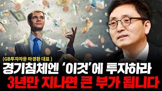 경기침체엔 '이것'에 투자하라, 3년만 지나면 큰 부가 됩니다. (GB투자자문 마경환 대표 X KB자산운용 육동휘 실장)