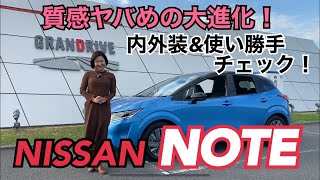 【日産 NISSAN／NOTE ノート】内外装＆使い勝手編☆今年はコンパクトカーの当たり年だった！！コレもヤバめの仕上がりです！現行型を遥かに凌駕するクオリティーにびっくり！まずは内外装＆使い勝手から