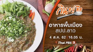 อาหารพื้นเมือง สปป.ลาว : กินอยู่...คือ Eatamare [CC] (4 ส.ค. 62)