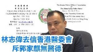 郭家麒恶意中伤香港警察　林志偉去信香港醫務委員會投訴