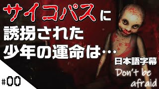 【サイコパスに誘拐された少年の運命は？Don't Be Afraid - The First Toy】せんせいのホラーゲーム実況【日本語字幕】