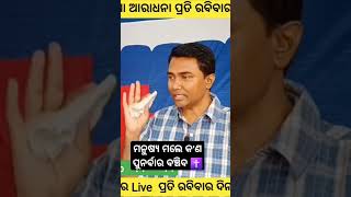 ମନୁଷ୍ୟ ମଲେ କʼଣ ପୁନର୍ବାର ବଞ୍ଚିବ || Odia ✝️ Short Message By Pastor Kumar ||