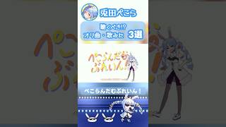 【兎田ぺこら】聴くべき!?聴いて欲しいオリ曲・歌みた3選【ホロライブ/ぺこらんだむぶれいん！他】#shorts