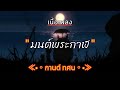 [ เนื้อเพลง ]  มนต์พระกาฬ (หลวงพ่อกวย)  -  กานต์ ทศน