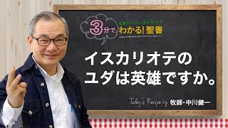 Q324 イスカリオテのユダは英雄ですか。【3分でわかる！聖書】