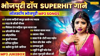 भोजपुरी टॉप सुपरहिट गाने नॉनस्टॉप भोजपुरी Mp3 Song | Bhojpuri Nonstop Song 2024 JUKEBOX | Chanda