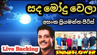 Sanda Moduwela | Rohana Priyamantha - සද මෝදු වෙලා | රෝහණ ප්‍රියමන්ත shineflower live