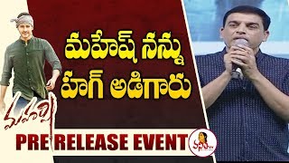 Dil Raju Emotional Words About Mahesh Babu  At Maharshi Pre Release Event | Mahesh Babu