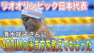 【水泳-個人メドレー】リオ五輪日本代表！清水咲子さんに4泳法を泳いでもらい、400IMの泳ぎ方を聞いてみた！【神回】