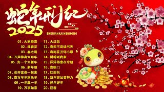 中国新年歌曲名典 - Chinese New Year Songs 2025【新年歌2025】新年最佳歌曲 2025年