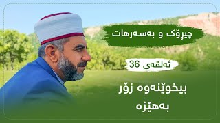 ئەلقەی سی و شەشەمی (36) بەرنامەی بەسەرهات و پەند