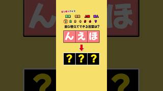 【並び替えクイズ】並び替えて出来る言葉は？#クイズ #暇つぶし #脳トレ #shorts