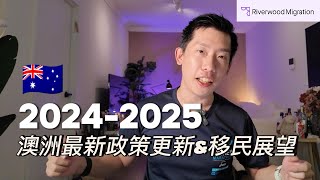 2025澳洲移民政策展望｜打分系統更新 + 全新簽證詳解！