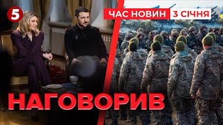 ⚡Зеленський розповів про армію та дипломатію! Що ще наговорив?  Час новин 15:00 03.01.24