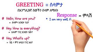 #shorts | እንግሊዝኛ ለጀማሪወች (english-amharic) yimaru ሰላምታ | Geeting In English ይወቁ