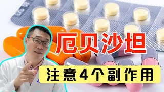 高血压吃厄贝沙坦，要注意哪些副作用？医生：4个副作用要留心！