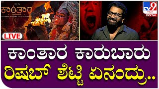 Kantara Movie Director Exclusive Talk: ಕಾಂತಾರ ಪ್ಯಾನ್ ಇಂಡಿಯಾ ಆಗಿದ್ದೇ ಕನ್ನಡಿಗರಿಂದ | TV9 Kannada