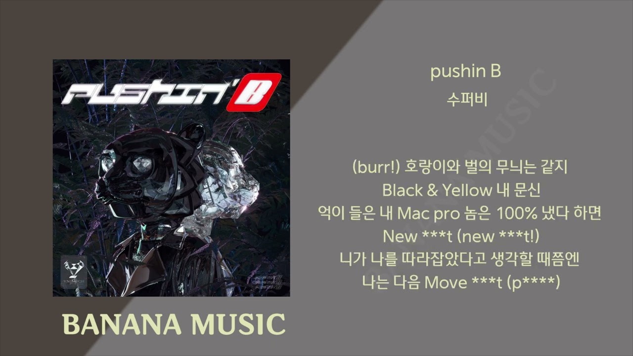 수퍼비(Superbee) - Pushin B(1시간/가사) - YouTube