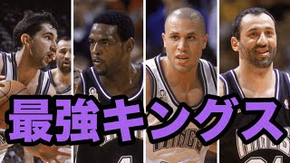 【NBA】幻の王者2002年キングス