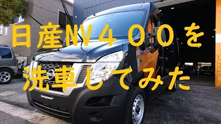 日産NV400を洗車してみた