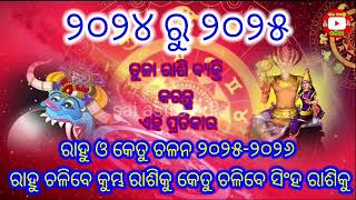 ରାହୁ ଓ କେତୁ ଚଳନ ୨୦୨୪-୨୦୨୫ ରେ ତୁଳା ରାଶି ବ୍ୟକ୍ତି ବିଶେଷଙ୍କ ଉପରେ କଣ ରହିବ ପ୍ରଭାବ।