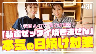 【安田美沙子とさり、本気日焼け対策】この夏の必需品公開！