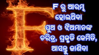 Nature of F name people in Odia, ଇଂରାଜୀ ଅକ୍ଷର F ରୁ ଆରମ୍ଭ ହୋଇଥିବା ପୁଅ ଓ ଝିଅମାନଙ୍କ ଚରିତ୍ର ପ୍ରକୃତି କେମି