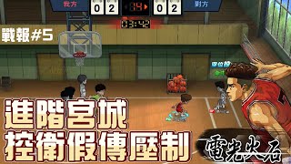 灌籃高手手遊 SLAMDUNK 進階宮城良田 運用假投真傳壓制 湘北王牌控衛顯穩住 還好隊友看懂我的戰術 池上跟花型 打配合假傳壓制 直接贏球 背景歌曲直到世界盡頭改編