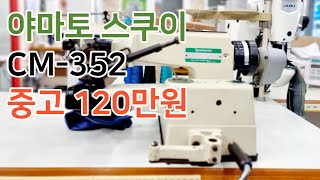 (판매완료) 야마토 CM 352 스쿠이 중고 120만원