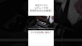 【新型プリウスUグレード】気になる実用性は！？ #トヨタ #プリウス #toyota #KINTO #キント #ハイブリッド #サブスク #shorts #prius #Uグレード #ユーティリティ