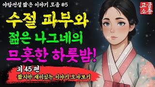 [ 짧은 야담야화 모아보기 ] 짧지만 재미있는 야담야화 모아보기 5탄!  [ 야담 / 전설 / 민담 / 설화 / 이야기 / 몰아듣기 / 모아보기 ]