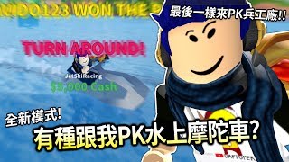 【有感筆電】Jailbreak二月的更新！直播PK水上摩托車！和觀眾PK兵工廠 Arsenal！【Roblox 直播】