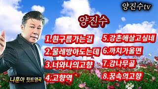 가수☆양진수의(●나훈아 힛트명곡 제1탄)추억의고향편●1.흰구름가는길 2.물레방아도는데 3.너와나의고향 4.고향역 5.강촌에살고싶네 6.까치가울면 7.감나무골 8.꿈속의고향