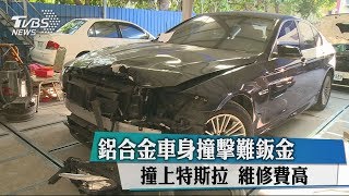 鋁合金車身撞擊難鈑金　撞上特斯拉　維修費高