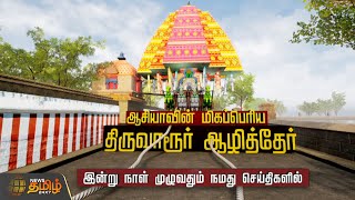 ஆசியாவின் மிகப்பெரிய திருவாரூர் ஆழித்தேர்.. இன்று நாள் முழுவதும் | Thiruvarur | Aazhi Ther