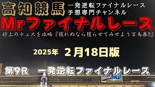 『外差しが良さそうだが内が使えるパターンが怖いね…』Mrファイナルレースの高知競馬予想20250218版