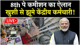 8TH Pay Commission Update Live: मोदी सरकार केंद्रीय कर्मचारियों को तोहफा, 8Th पे कमीशन का हुआ गठन