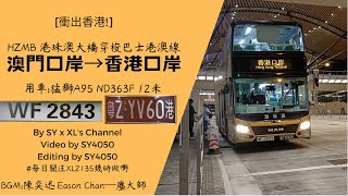 [Macau+HZMB!][EXAM暫別]港珠澳大橋穿梭巴士港澳線（澳門口岸→香港口岸）WF2843