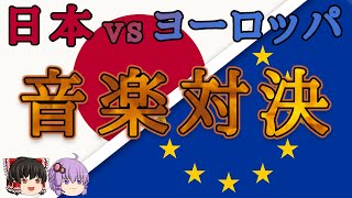 近世300年間を徹底比較！日本伝統邦楽と西洋クラシック、どっちがスゴイ？【ゆっくり解説/音楽史】