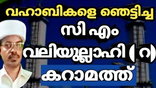 വഹാബികളെ ഞെട്ടിച്ച സി എം വലിയുല്ലാഹി ( റ) കറാമത്ത്@RafeeqSalafi