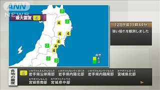 青森、岩手、宮城で震度4　津波の心配なし(2020年9月12日)