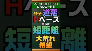 シルクロードS！道悪予想でHペース予想で芝短距離なら荒れてくれないと困る！#競馬予想